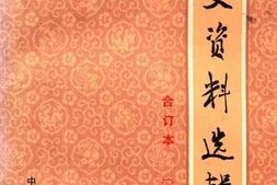 老图书–《文史资料选辑(合订本)第7册》电子版合集