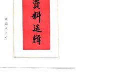 老图书–《文史资料选辑_1979年_第3辑_总第8辑》电子版合集