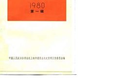 老图书–《文史资料选辑_1980_第1辑》电子版合集