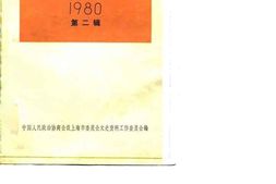 老图书–《文史资料选辑_1980_第2辑》电子版合集