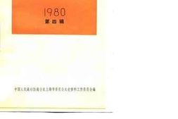 老图书–《文史资料选辑_1980年_第4辑》电子版合集