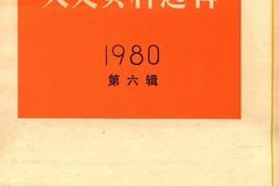 老图书–《文史资料选辑_1980年_第6辑_总第34辑》电子版合集