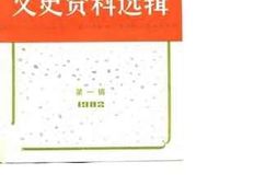 老图书–《文史资料选辑_1982年_第1辑_总第38辑》电子版合集