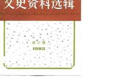老图书–《文史资料选辑_1982年_第3辑》电子版合集