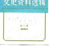 老图书–《文史资料选辑_1982年第2辑_总第39辑》电子版合集