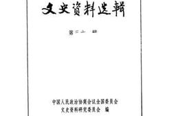 老图书–《文史资料选辑__第31辑》电子版合集