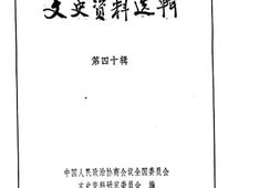 老图书–《文史资料选辑__第40辑》电子版合集