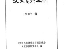 老图书–《文史资料选辑__第41辑》电子版合集