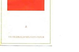 老图书–《文史资料选辑_上海解放30年专辑_上_1979年_第2辑_总第24辑》电子版合集