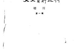老图书–《文史资料选辑_增刊_第1辑》电子版合集