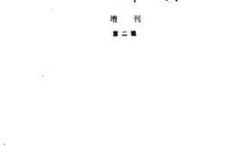 老图书–《文史资料选辑_增刊_第2辑》电子版合集