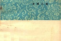 老图书–《文史资料选辑_总第3辑》电子版合集