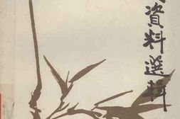 老图书–《文史资料选辑_第10辑》电子版合集