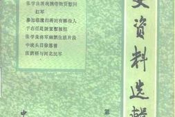 老图书–《文史资料选辑_第11辑_总111辑》电子版合集