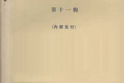 老图书–《文史资料选辑_第11辑》电子版合集