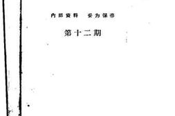 老图书–《文史资料选辑_第12期》电子版合集