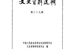 老图书–《文史资料选辑_第13卷第39辑》电子版合集
