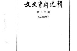 老图书–《文史资料选辑_第13辑_总113辑》电子版合集