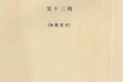 老图书–《文史资料选辑_第13辑》电子版合集
