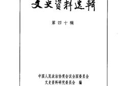老图书–《文史资料选辑_第14卷第40辑》电子版合集