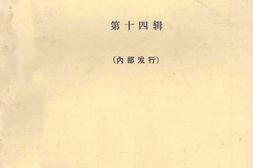 老图书–《文史资料选辑_第14辑》电子版合集