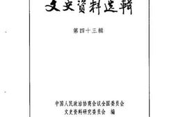 老图书–《文史资料选辑_第15卷第43辑》电子版合集