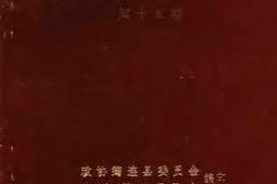 老图书–《文史资料选辑_第15期》电子版合集