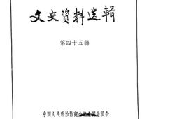 老图书–《文史资料选辑_第16卷第45辑》电子版合集