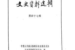老图书–《文史资料选辑_第16卷第47辑》电子版合集