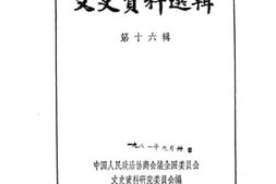 老图书–《文史资料选辑_第16辑》电子版合集