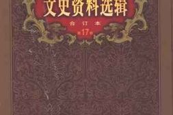 老图书–《文史资料选辑_第17卷第49辑》电子版合集