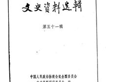 老图书–《文史资料选辑_第18辑_第51辑》电子版合集
