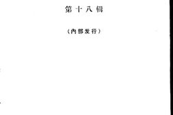 老图书–《文史资料选辑_第18辑》电子版合集