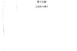 老图书–《文史资料选辑_第19辑_总119辑》电子版合集