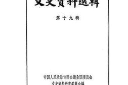 老图书–《文史资料选辑_第19辑》电子版合集