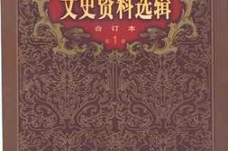 老图书–《文史资料选辑_第1卷第1辑》电子版合集