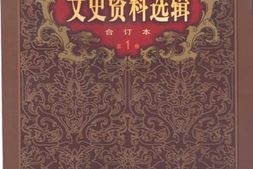 老图书–《文史资料选辑_第1卷第3辑》电子版合集