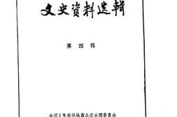 老图书–《文史资料选辑_第1卷第4辑》电子版合集