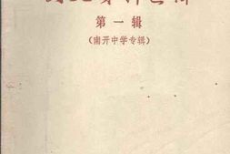 老图书–《文史资料选辑_第1辑_南开中学专辑》电子版合集