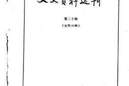 老图书–《文史资料选辑_第20辑_总120辑》电子版合集