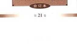 老图书–《文史资料选辑_第21卷第60辑》电子版合集