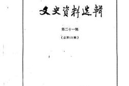 老图书–《文史资料选辑_第21辑_总121辑》电子版合集
