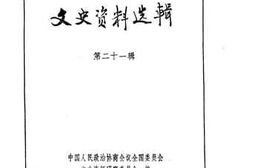 老图书–《文史资料选辑_第21辑》电子版合集