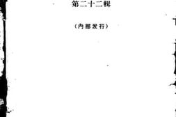 老图书–《文史资料选辑_第22辑》电子版合集