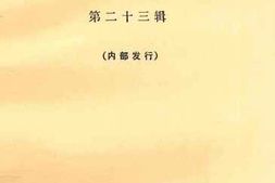 老图书–《文史资料选辑_第23辑》电子版合集