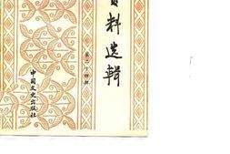 老图书–《文史资料选辑_第24辑_总124辑》电子版合集