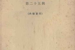 老图书–《文史资料选辑_第25辑》电子版合集