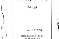老图书–《文史资料选辑_第26辑》电子版合集