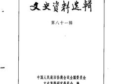 老图书–《文史资料选辑_第28卷第81辑》电子版合集
