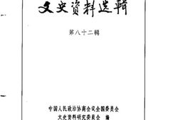 老图书–《文史资料选辑_第28卷第82辑》电子版合集